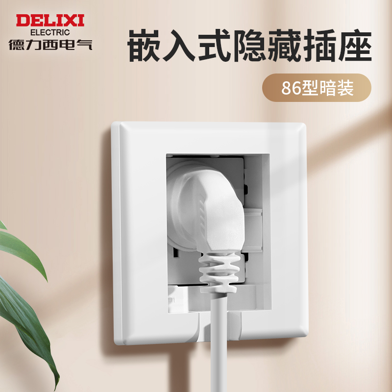 德力西嵌入式插座隐藏式通用家用墙壁内嵌暗装用电