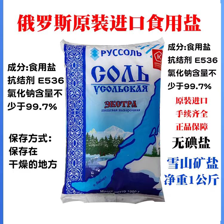 【发2袋】俄罗斯原装进口低钠无碘厨房食用盐1000克/袋袋装