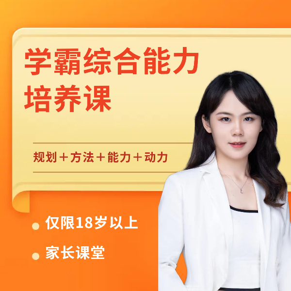 【苹果拍】学霸综合能力培养课