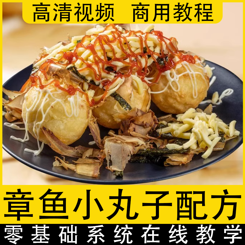 【章鱼小丸子教学】小吃摆摊创业商用特色街边地摊夜市视频教学