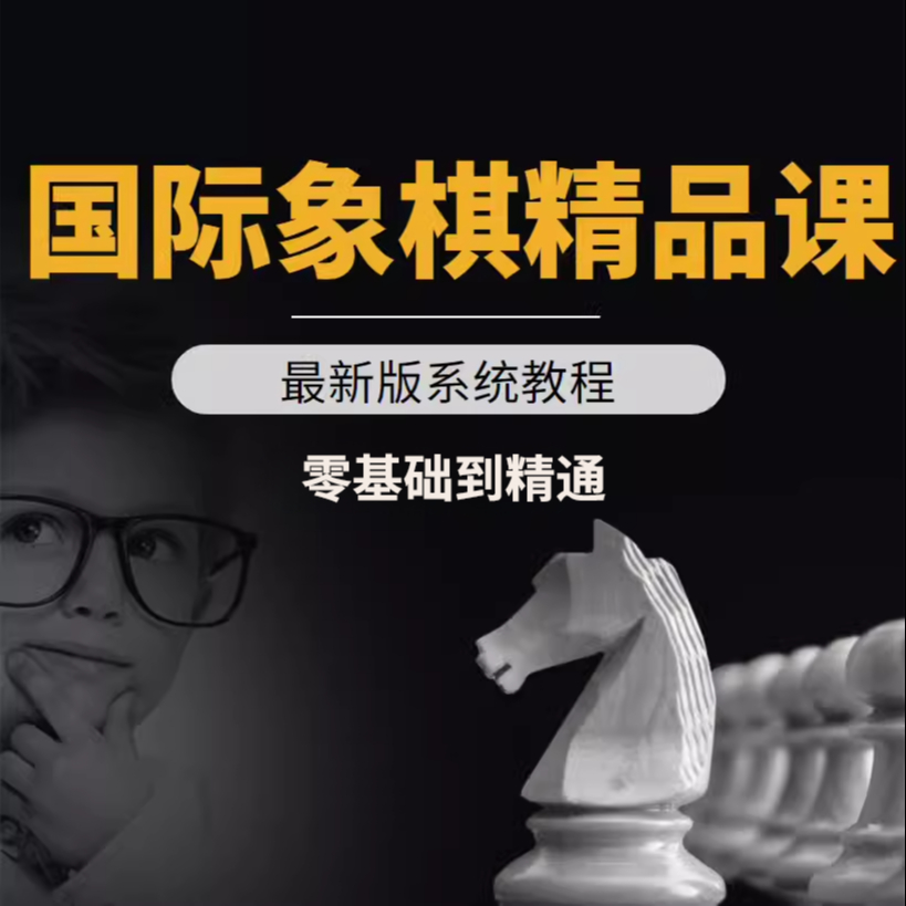 【国际象棋零基础教程】自学入门进阶基本功教学视频