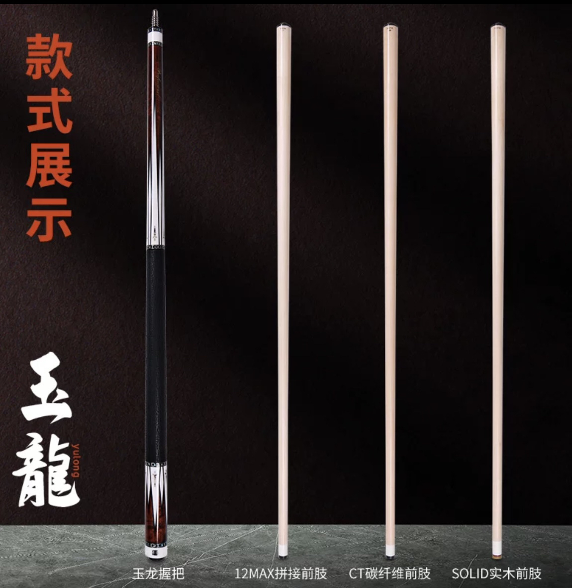 李斯玉龙黑八九球台球杆