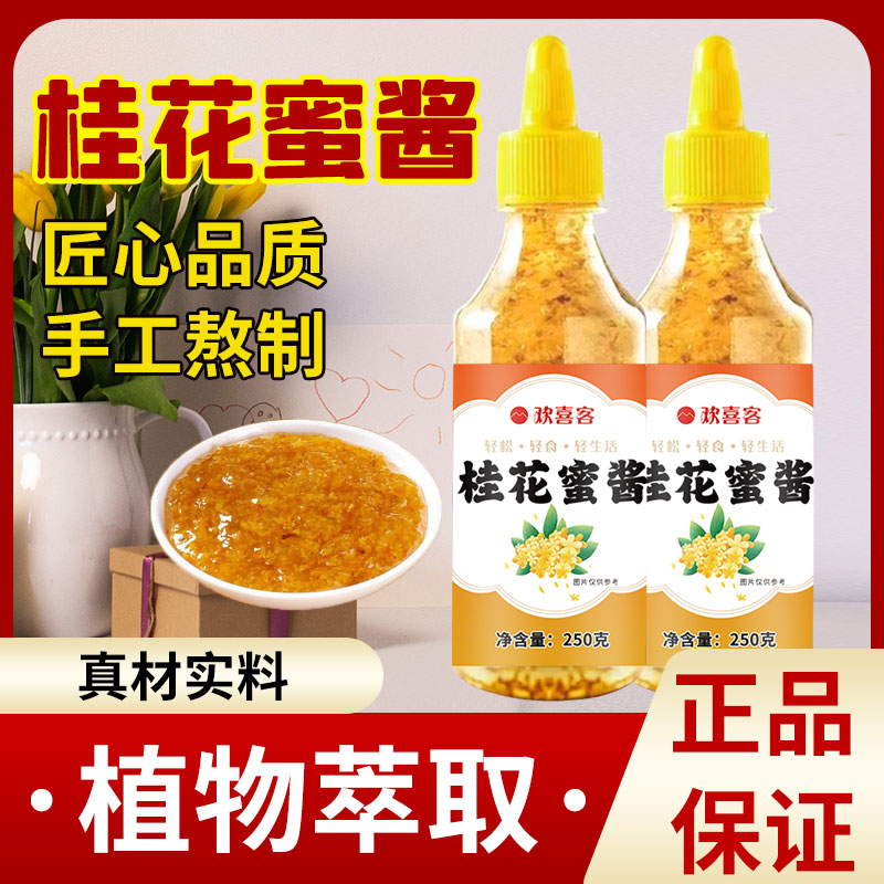 年货大促19.9三瓶加量版250g桂花蜜酱正宗桂花酱甜品冲饮美食酱料