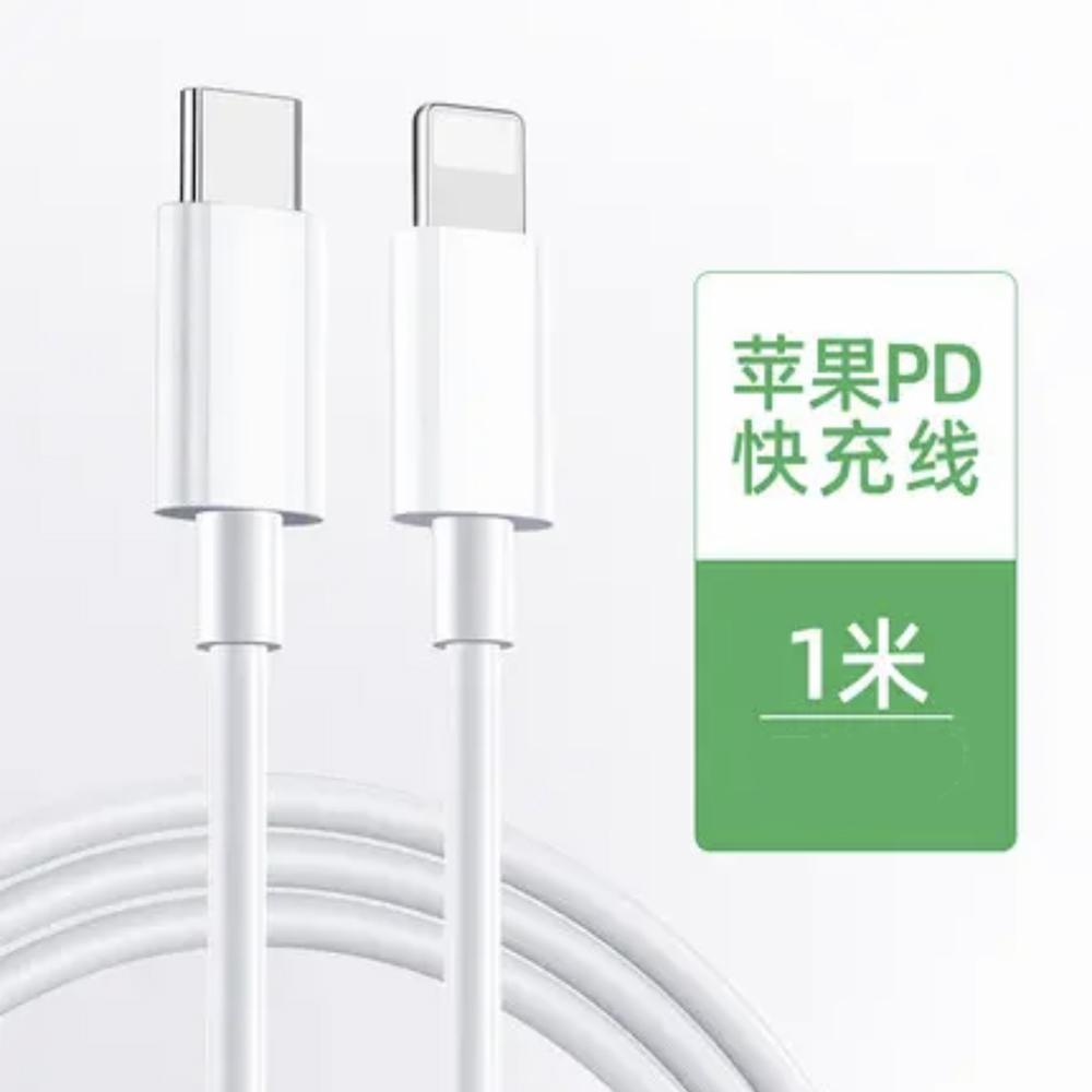 PD头苹果快充线