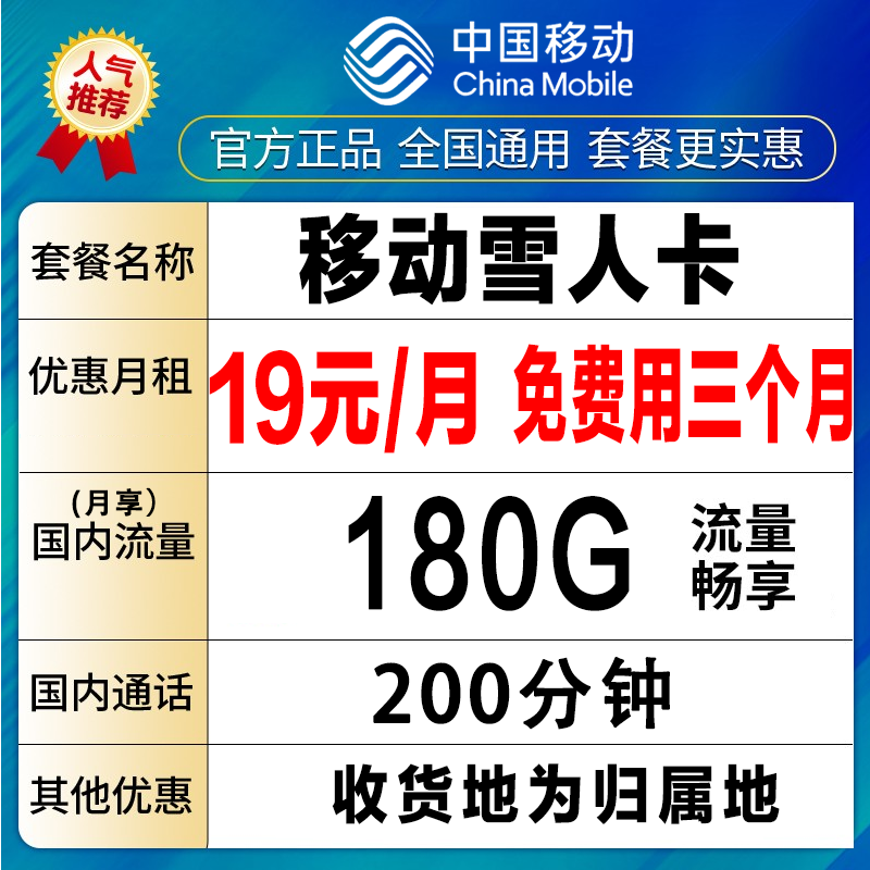 【店庆浮力】移动正规电话卡流量卡180G流量+200分钟通话--雪人卡