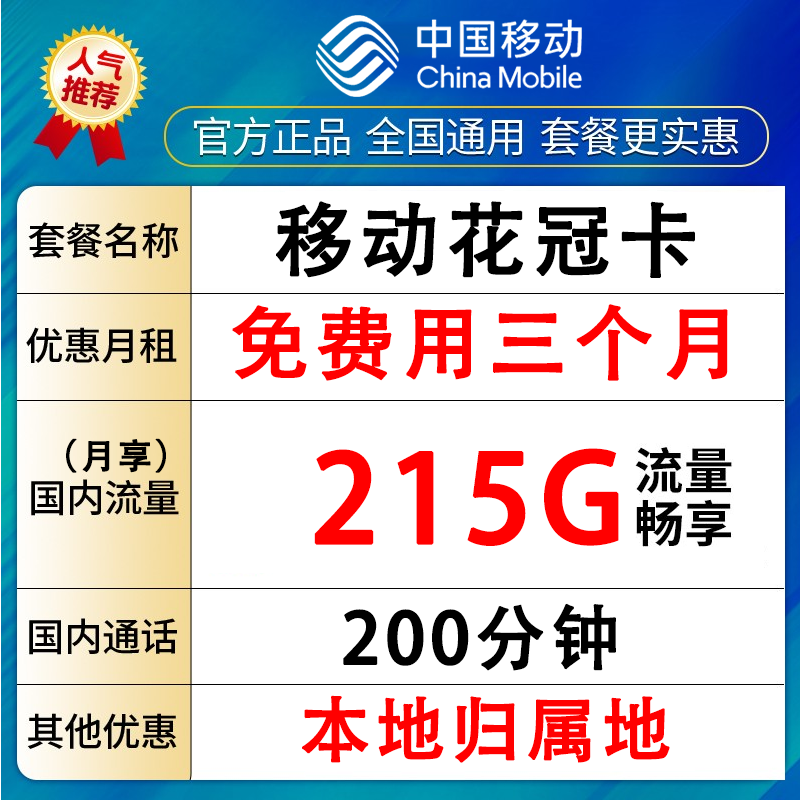 移动215G+200分钟流量卡中国移动本地归属地花卡3个月免费-花冠卡
