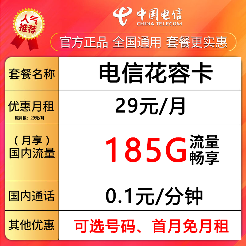 中国电信流量卡手机卡电话卡185G长期可选号码首月免月租-花容卡