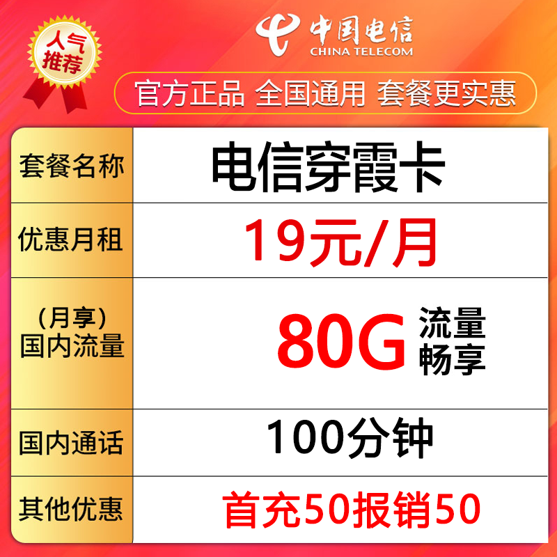 中国电信流量卡手机卡电话卡80G全国流量100分钟-穿霞卡