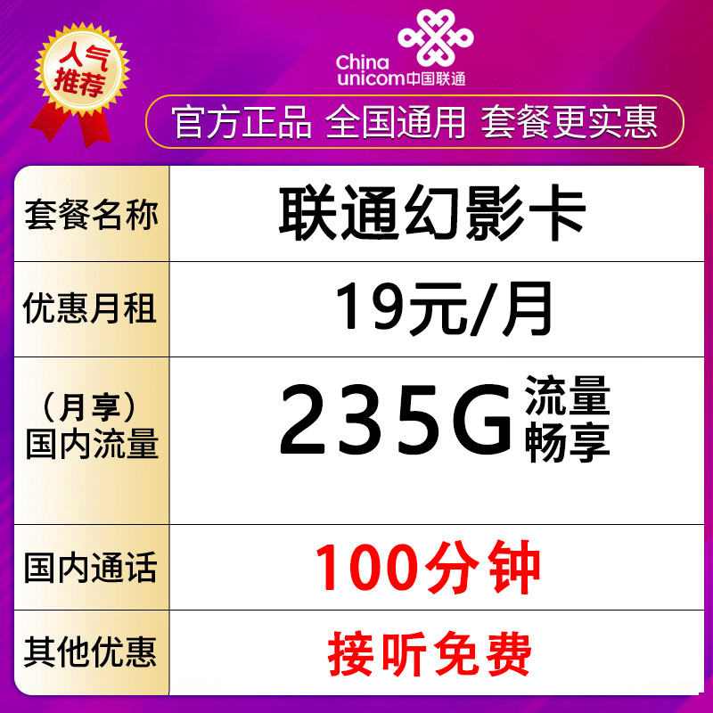 【山东省内专属】中国联通手机卡流量卡235G流量+100分钟-幻影卡