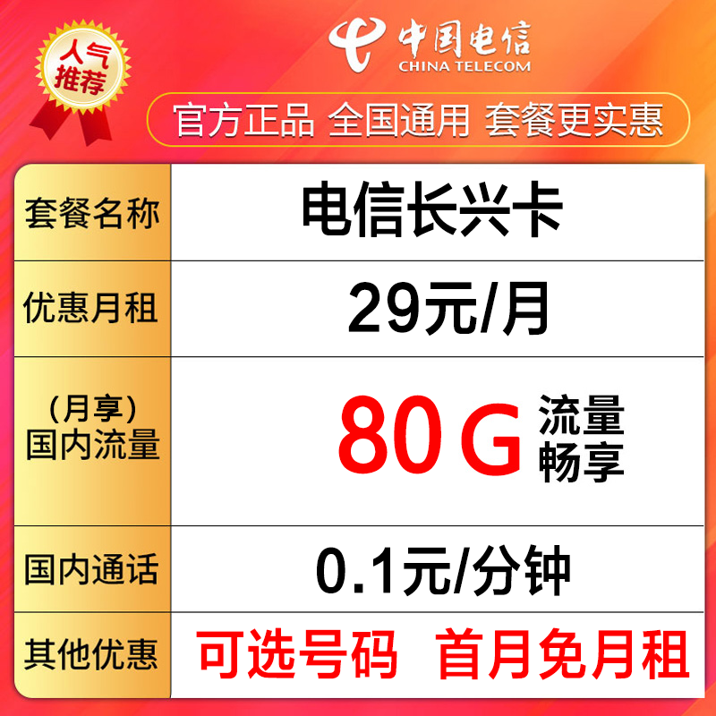 中国电信流量手机卡电话卡首月免费可选号码80G畅享流量--长兴卡