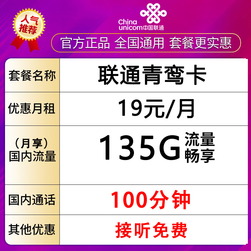 【浙江省内专属】中国联通手机卡流量卡135G通用流量畅享-青鸾卡