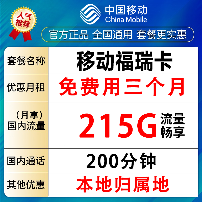 移动215G+200分钟流量卡中国移动本地归属地花卡3个月免费-福瑞卡