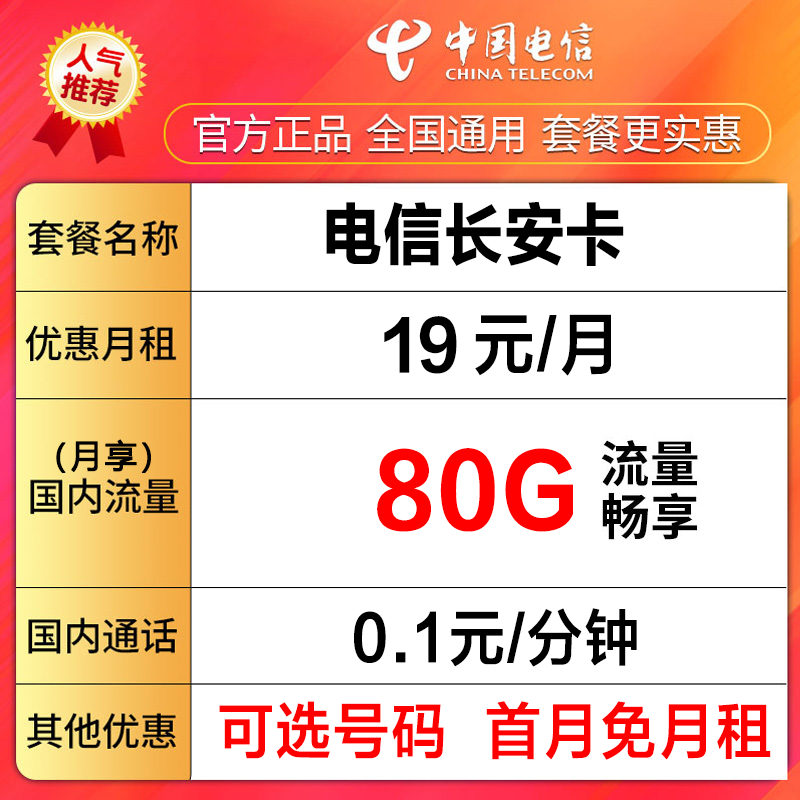 中国电信流量手机卡电话卡首月免费可选号码80G畅享流量--长安卡