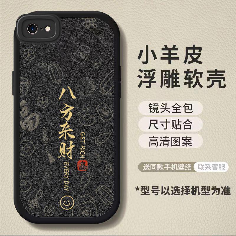 适用于苹果8手机壳小羊皮硅胶全包防摔iPhone8plus软壳八方来财男