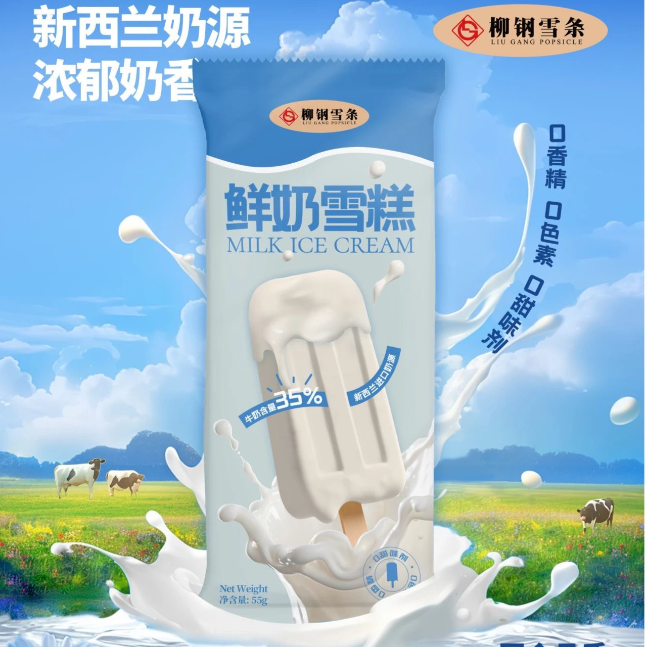 【柳钢雪条】奶味十足鲜奶雪糕