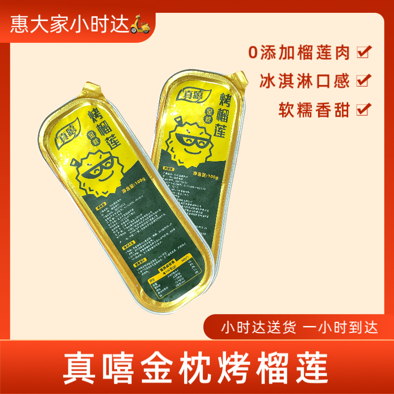 【真嘻】真嘻金枕烤榴莲冰淇淋口感100g