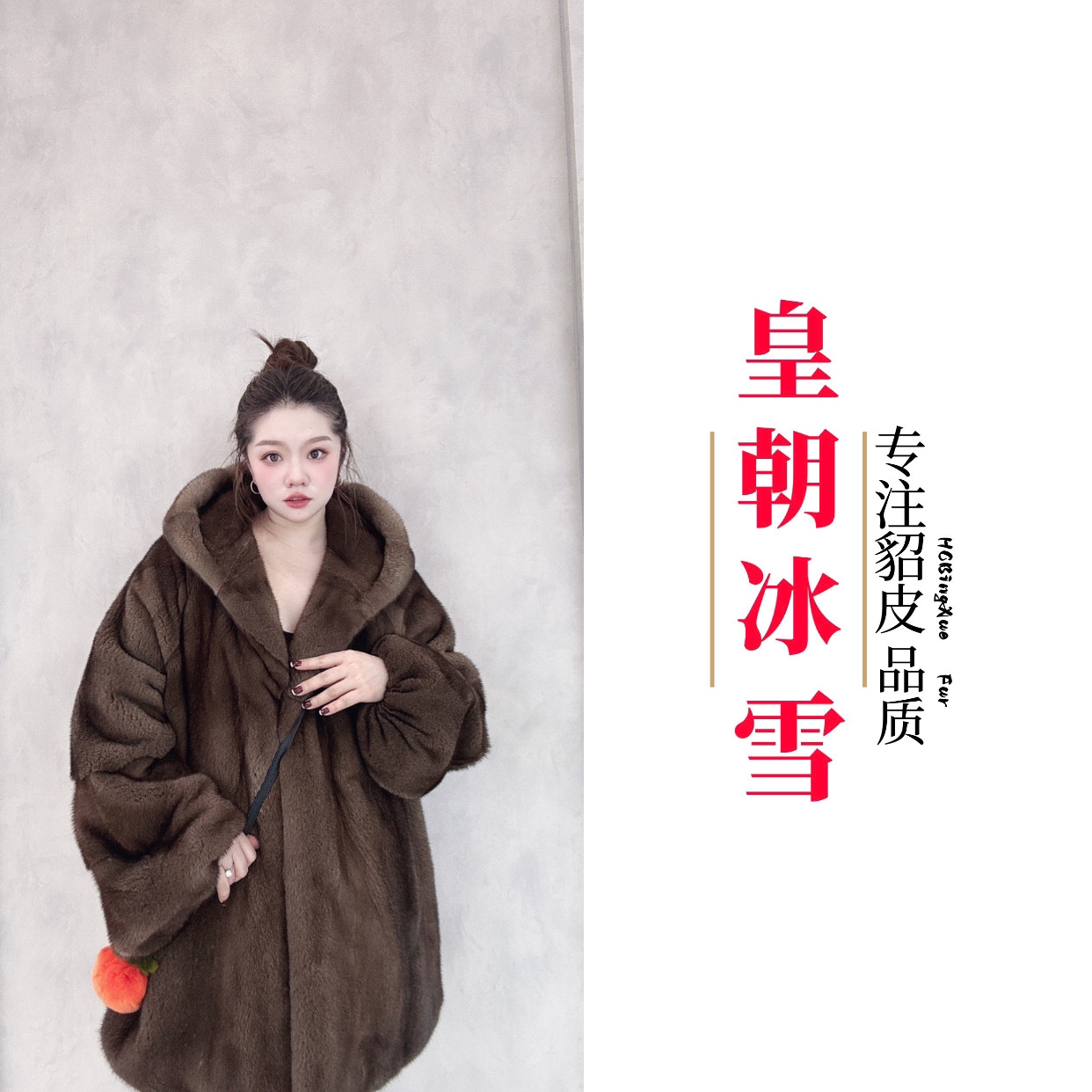 “大女主”冬日战袍休闲百搭不挑身高不挑体重连帽貂皮大衣8931款