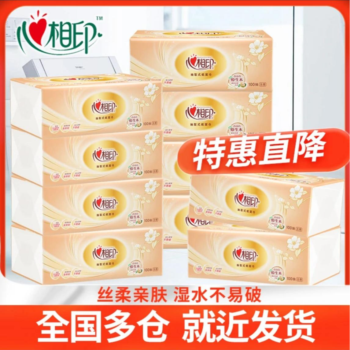 心相印抽纸 100抽3层 纸巾抽取式家用面巾纸家庭装亲肤无印花抽纸