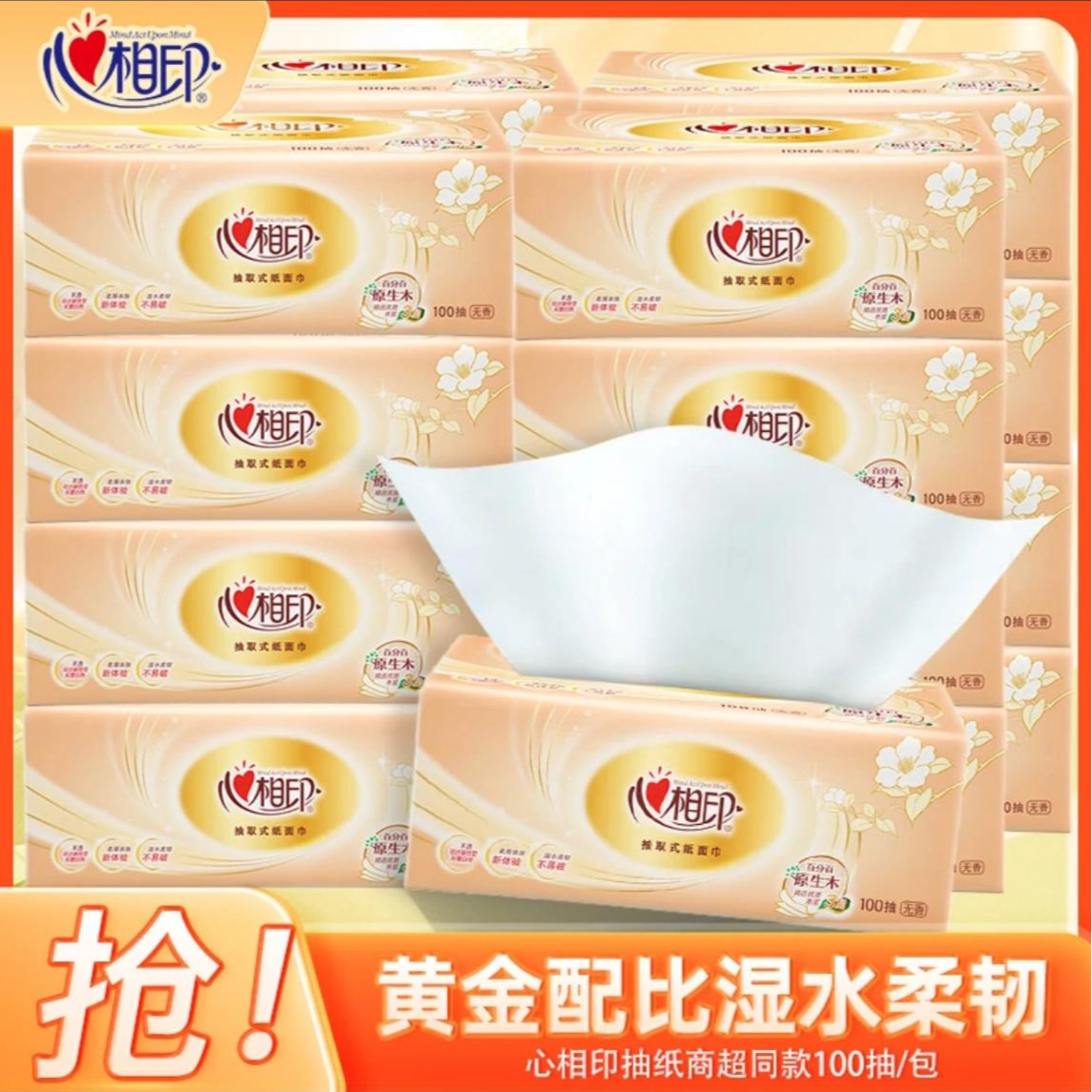 心相印金装抽取式去污母婴亲肤无印花抽纸单包家用纸巾护理优质品