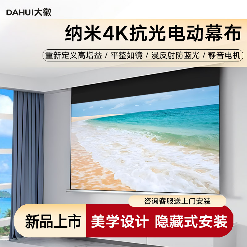 DAHUI大徽抗光电动幕布可遥控升降电动幕布小白盒电动幕布