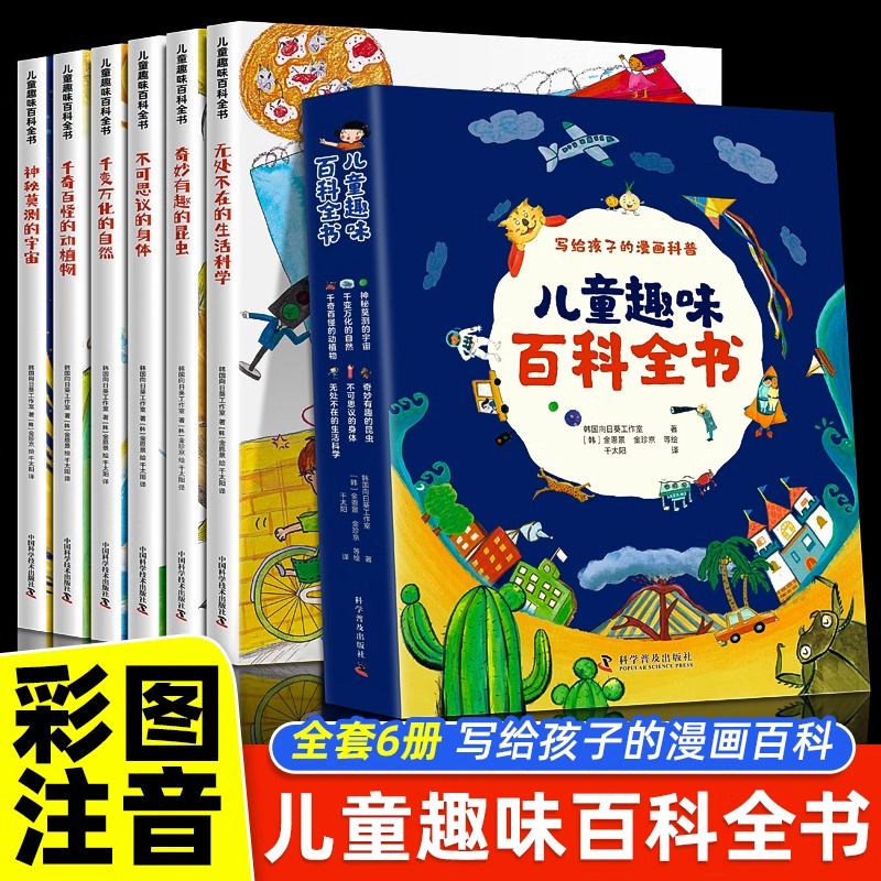 儿童趣味百科全书全6册 写给孩子的漫画科普全套正版小学生彩图注