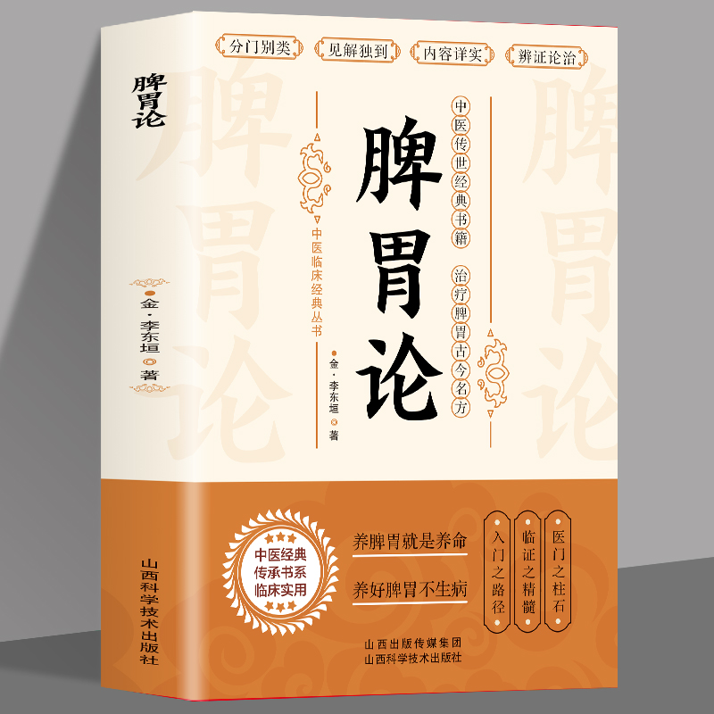 脾胃论补土宗师李东垣著中医脾胃论内外伤辨惑论兰室秘藏经典名方