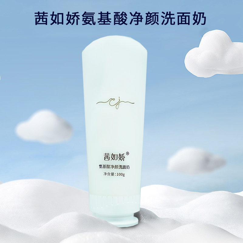 茜如娇氨基酸洗面奶