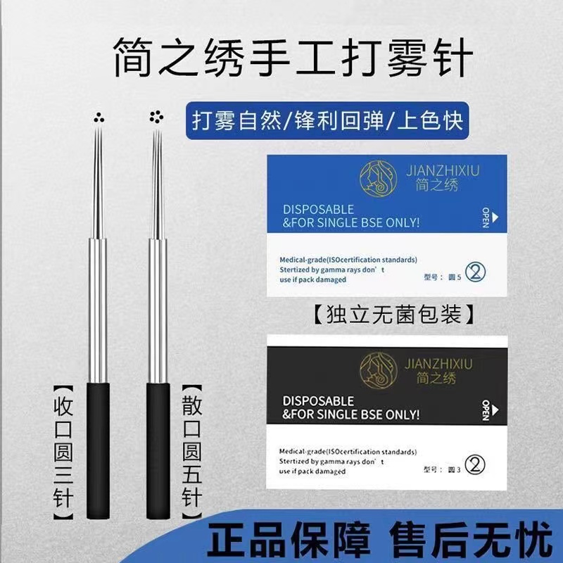 简之绣纹绣针片圆三3圆五5收散口美咖仙绣PCL纹眉雾眉手工打雾针
