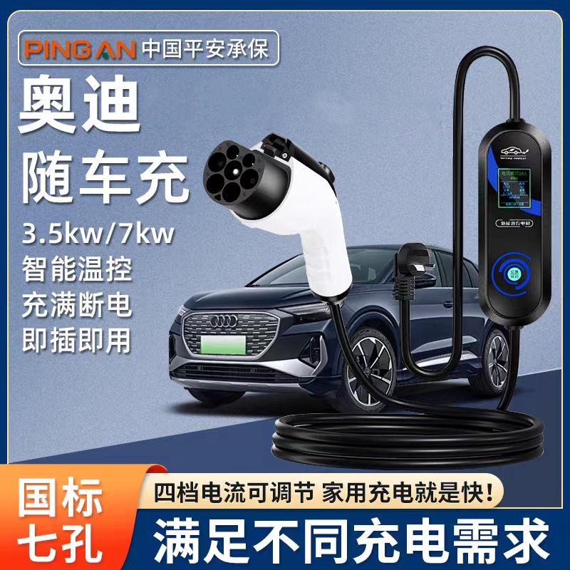 奥迪原厂7KW充电枪新能源电动汽车随车充220V国标通用原车充电桩