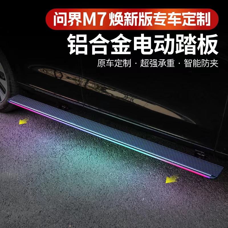 26款华为问界新M7电动踏板专用改装先威原厂同款迎宾脚踏板配件