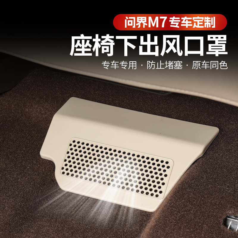 适用华为AITO问界新M7座椅下出风口保护罩内饰改装饰专用配件用品