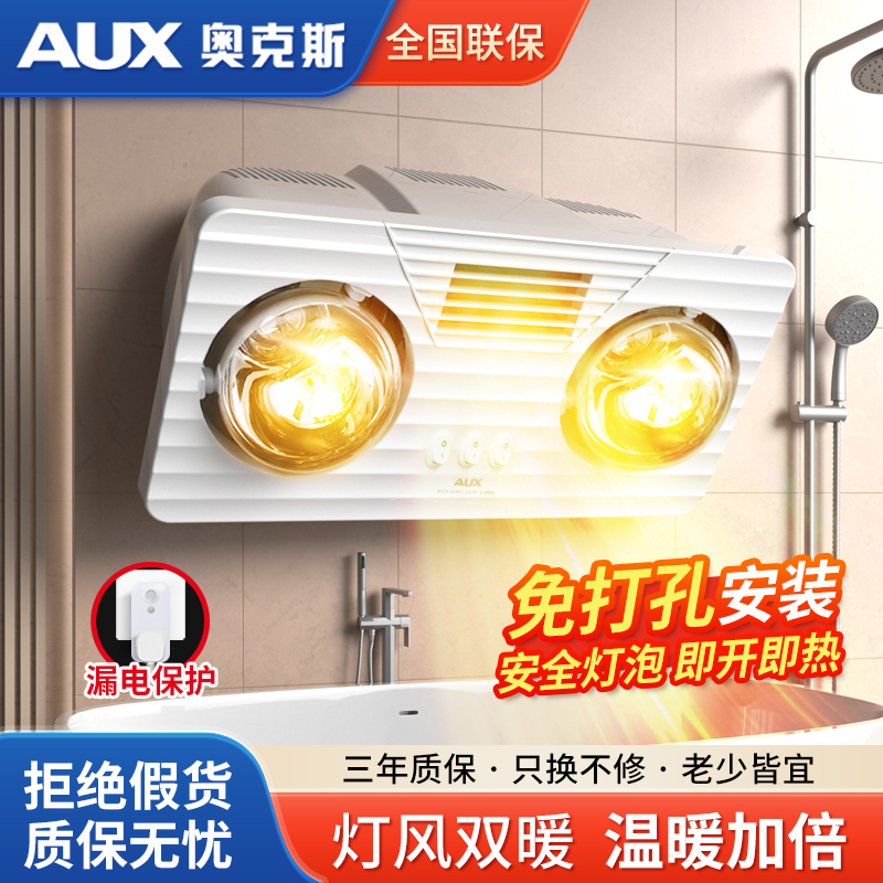 AUX/奥克斯品牌灯泡取暖灯防水安全取暖一体机壁挂式浴霸快速