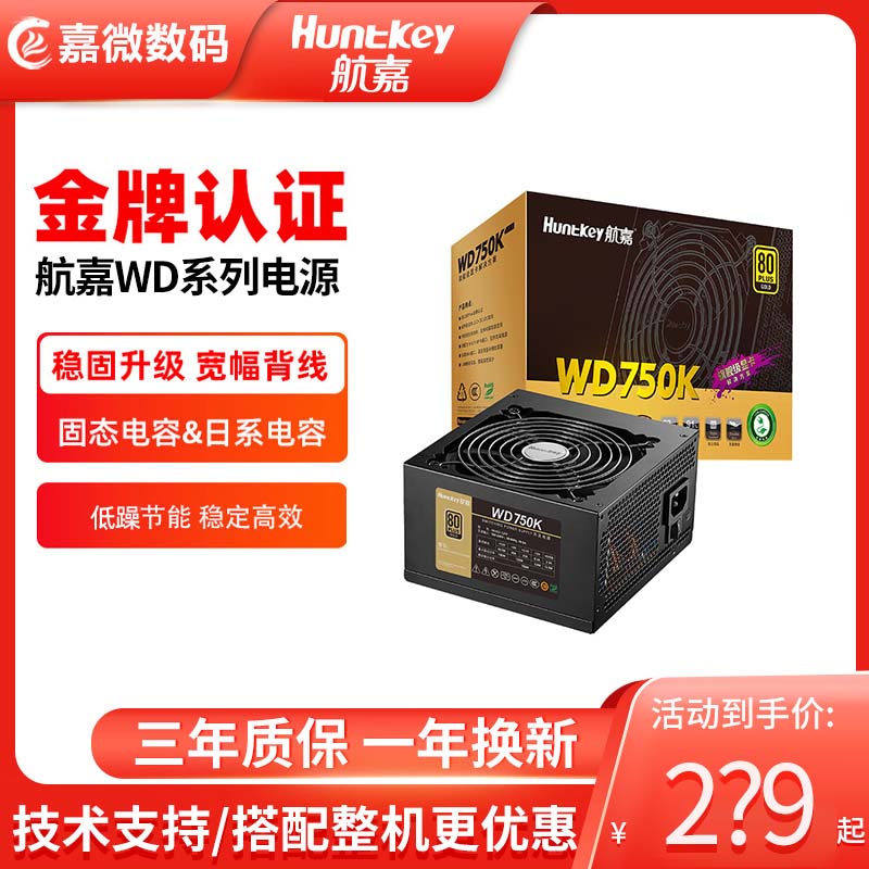 航嘉WD650W额定750W/850W电源金牌全模组台式机电脑电源ATX大电源