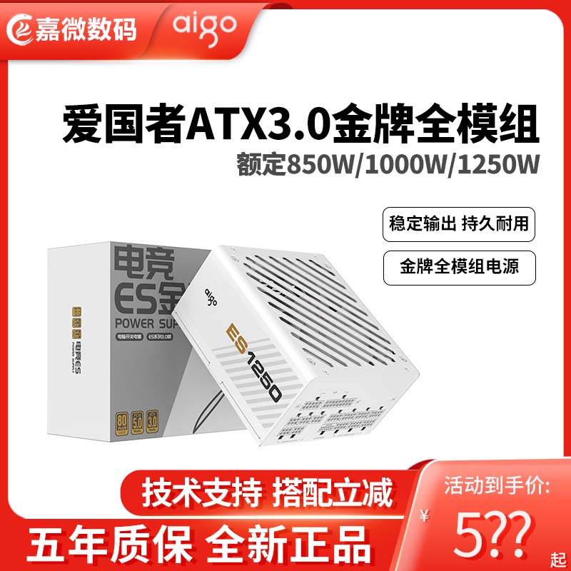 爱国者ES850W电脑电源额定1000W台式机ATX3.0金牌全模组白色1250W