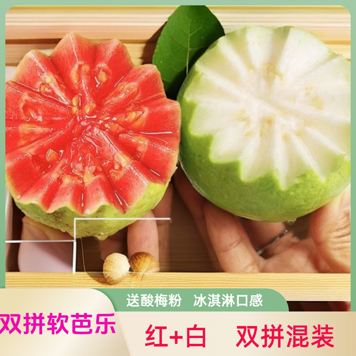 【双拼红+白】芭乐番石榴红心白心新鲜水果现摘现发3斤5斤芭乐果