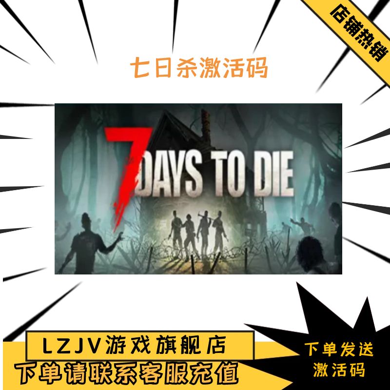 PC中文正版 Steam 七日杀 7 Days to Die 7日杀 生存游戏 激活码