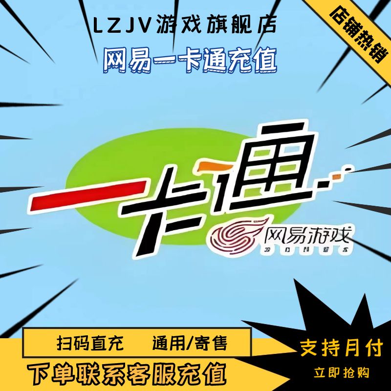 （可月付）网易一卡通梦幻西游直充逆水寒OL大话西游2 通用点寄售点