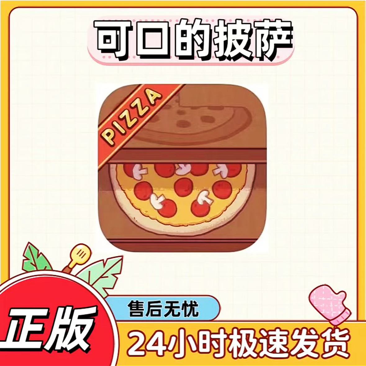可口的披萨 国际服 good pizza 手机平板通用手游安装服务