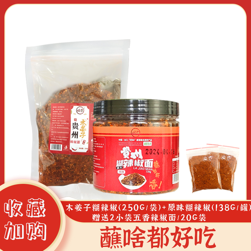 妈农【组合福利装】传统香辣木姜子香味辣椒面鲜香爽口提味加水搅拌