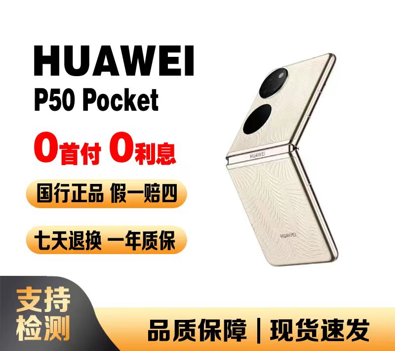 99新 Huawei/华为 畅联数码 华为P50 Pocket艺术定制 折叠手机