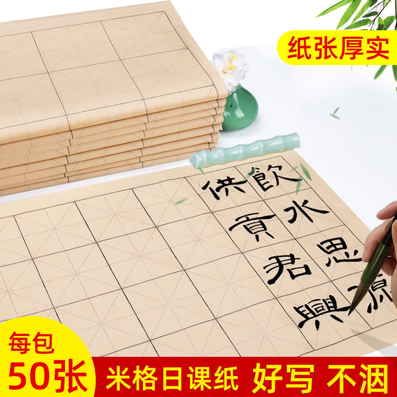 仿古日课纸竹浆书法纸批发加厚宣纸米字格毛笔书法专用初学练字纸