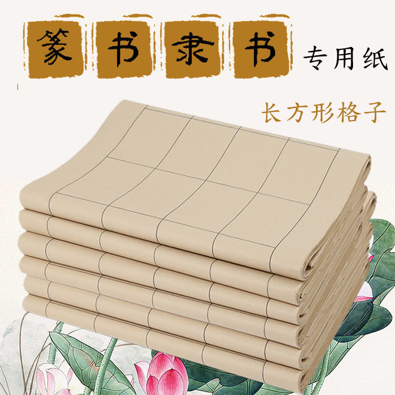 隶书篆书专用纸长方形带格子日课纸创作作品纸毛笔书法宣纸练习纸