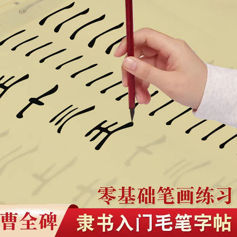 曹全碑隶书毛笔字帖初学者练习毛笔书法入门临摹笔画描红练字宣纸