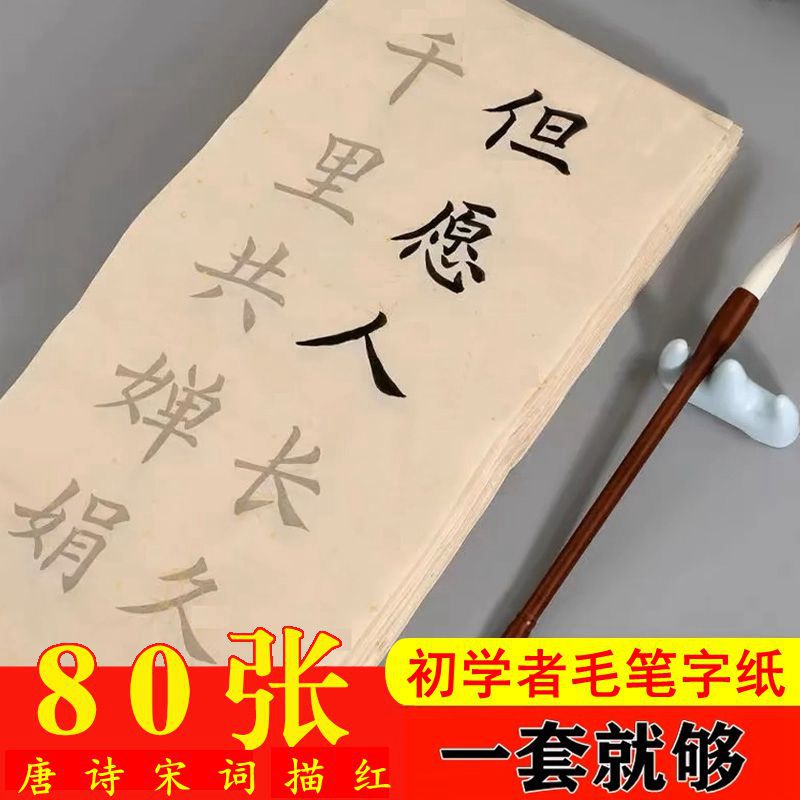 毛笔字初学者入门临摹练习宣纸描红书法纸楷书唐诗词学生毛笔字纸