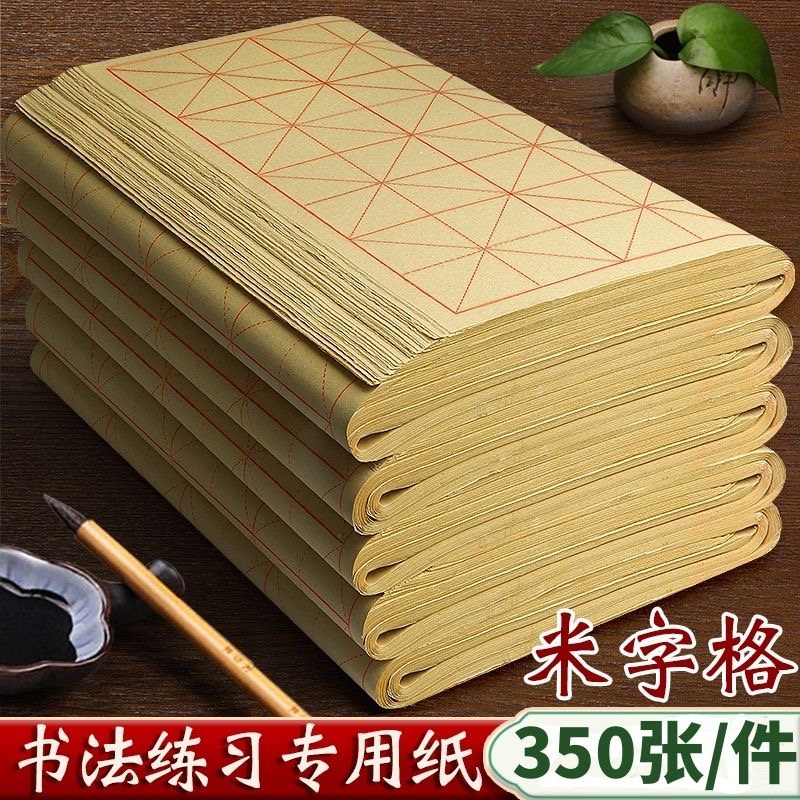 【350张书法纸】毛边纸米字格宣纸书法练习纸初学者练毛笔字专用纸