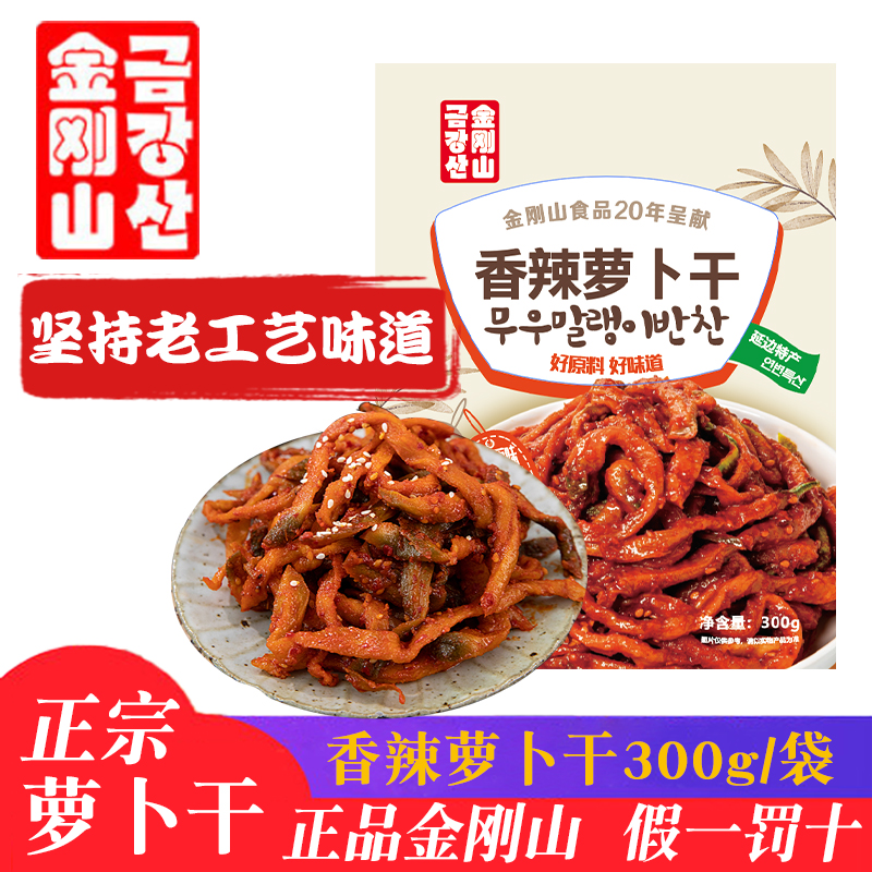 【金刚山正品】韩国风味萝卜干300g袋香辣拌萝卜条丝朝鲜族辣白菜