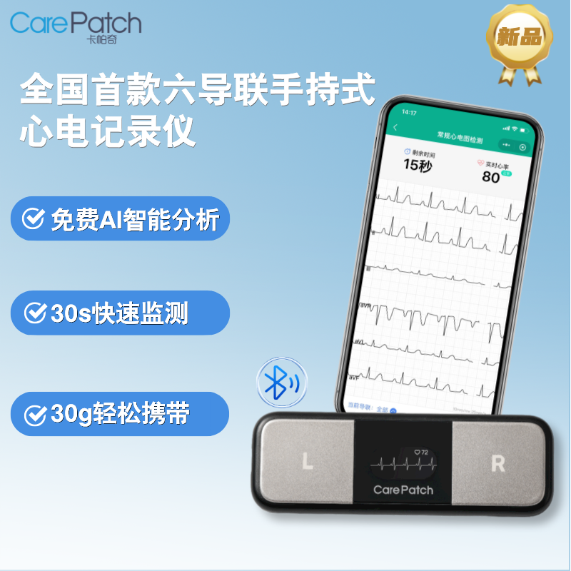 carepatch心电记录仪六导便携式心电图仪12导心电仪心电监测监护仪家用生理监测仪无线动态老年人24小时