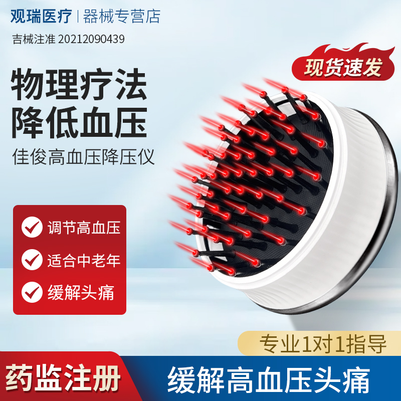 佳俊高血压降压仪物理理疗仪血压降压计穴位贴降压产品降压计