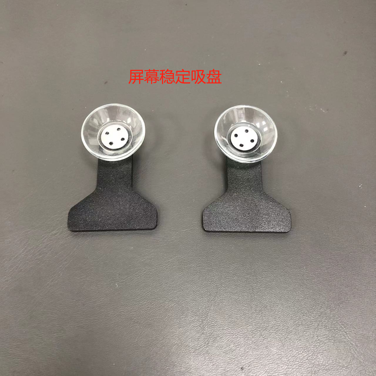 南京零度  屏幕稳定吸盘一对 （需要搭配维修托盘使用)