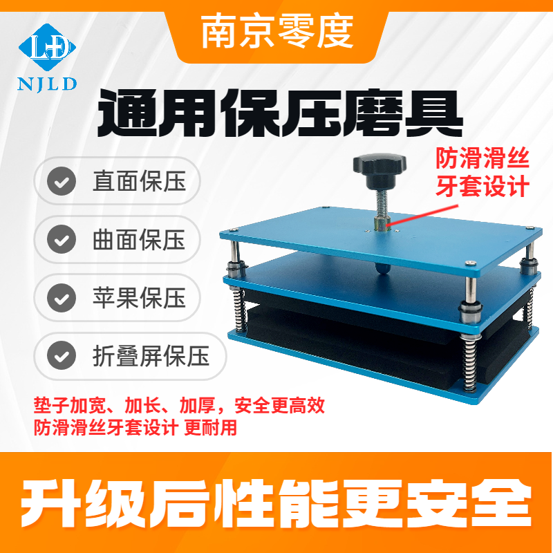 南京零度通用保压模具 直面 曲面 通用 安全保压高效精密工艺耐用